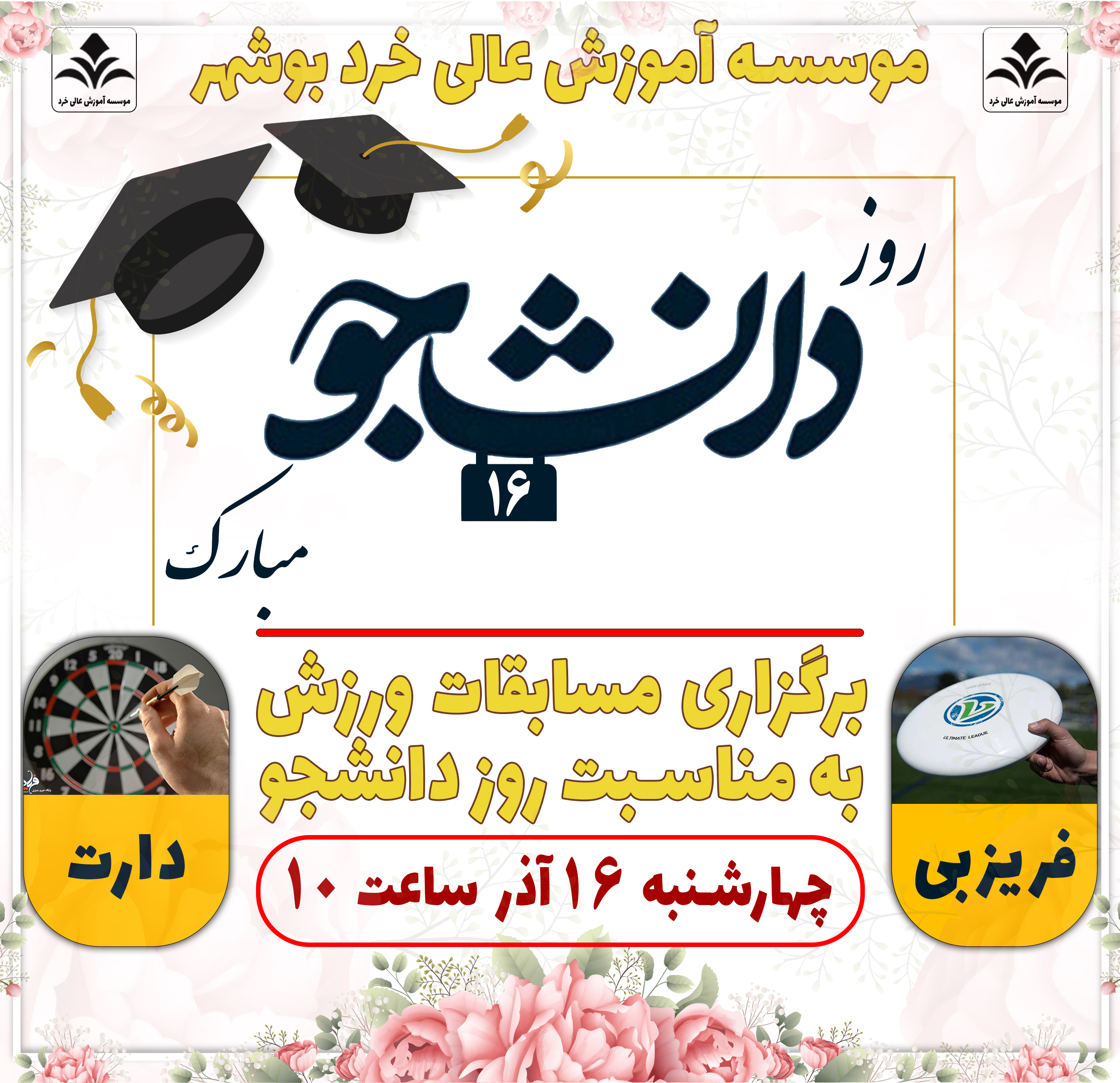 برگزاری مسابقات ورزشی به مناسبت روز دانشجو برگزاری مسابقات ورزشی به مناسبت روز دانشجو