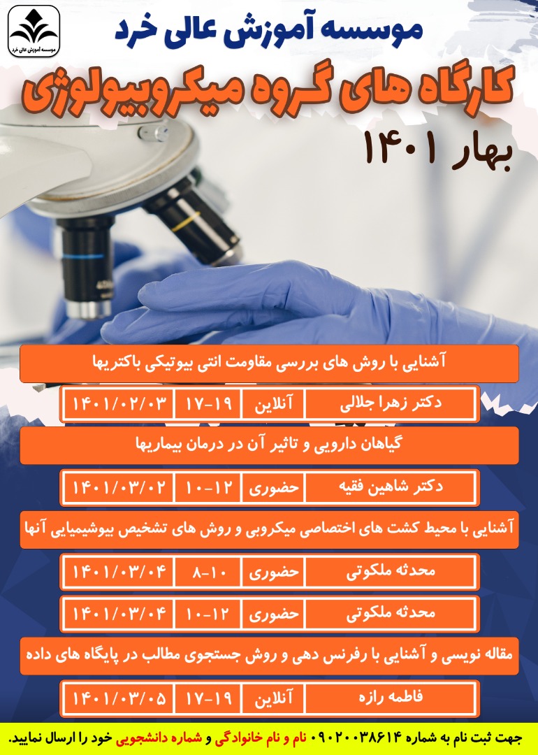 کارگاه های گروه میکروبیولوژی - بهار 1401