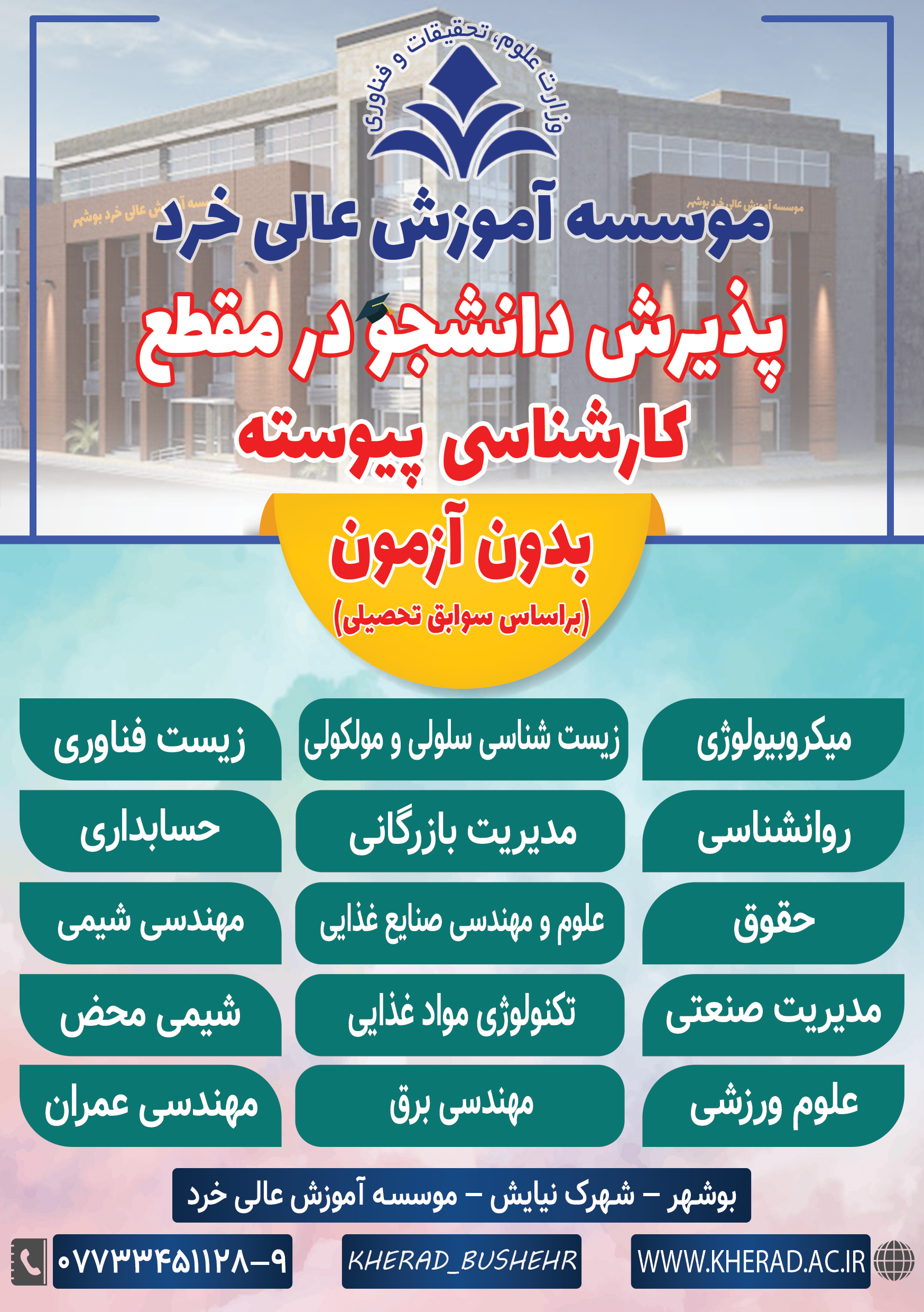 پذیرش دانشجو در مقطع کارشناسی پیوسته 1402 _ 1401