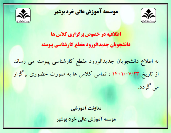 برگزاری کلاس های دانشجویان جدید الورود مقطع کارشناسی برگزاری کلاس های دانشجویان جدید الورود مقطع کارشناسی