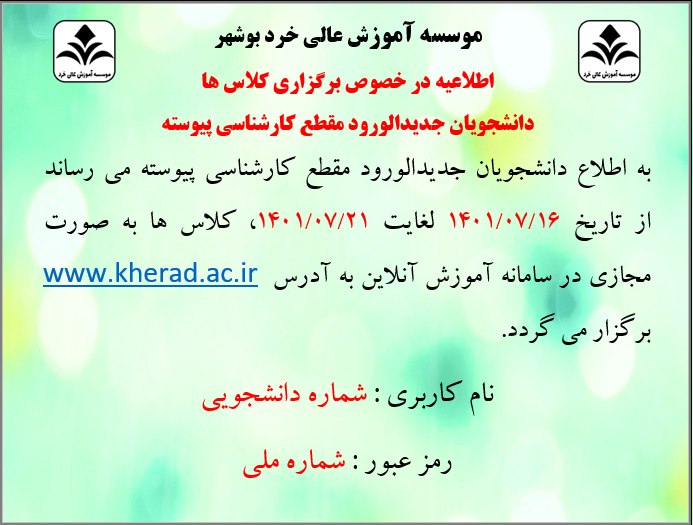 اطلاعیه برگزاری کلاس های دانشجویان جدید الورود مقطع کارشناسی