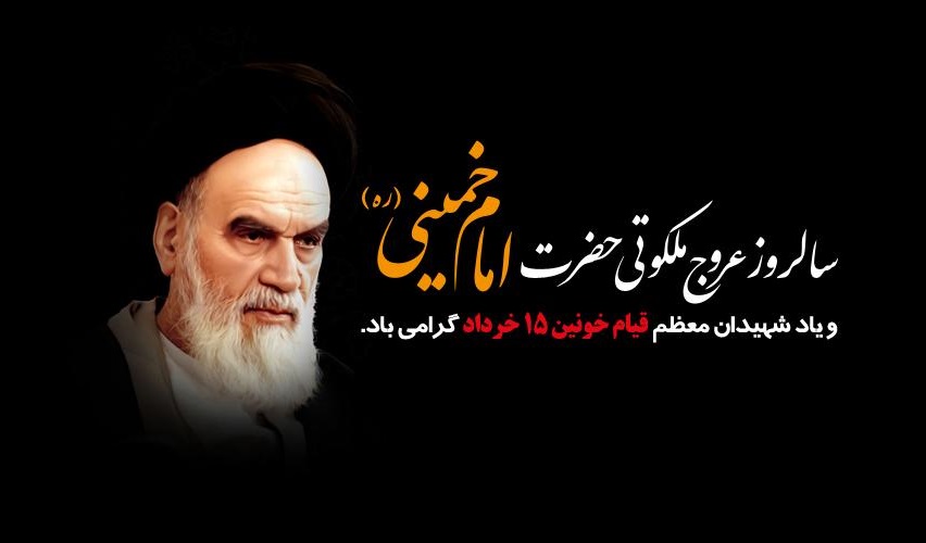 سالروز عروج ملکوتی حضرت امام خمینی (ره) تسلیت باد