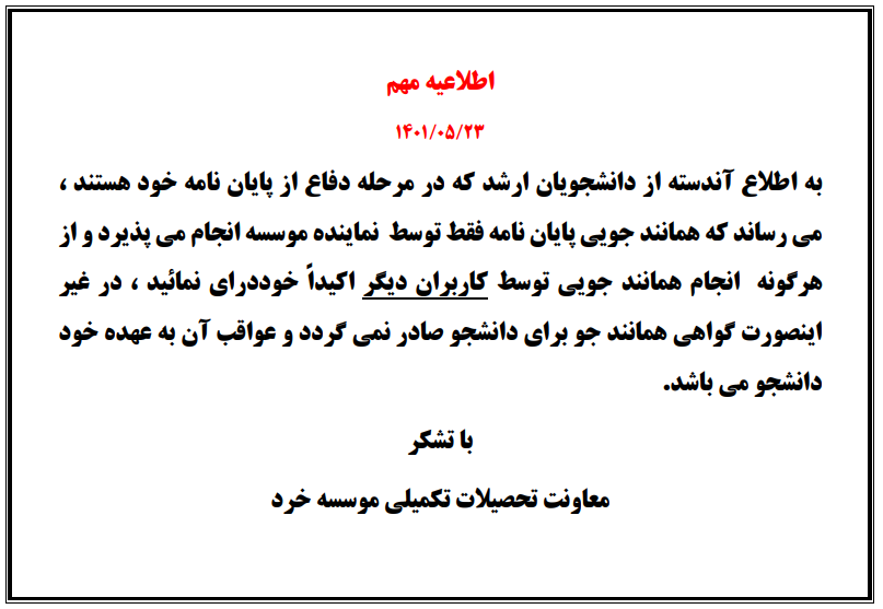 اطلاعیه دانشجویان کارشناسی ارشد مرحله دفاع از پایان نامه