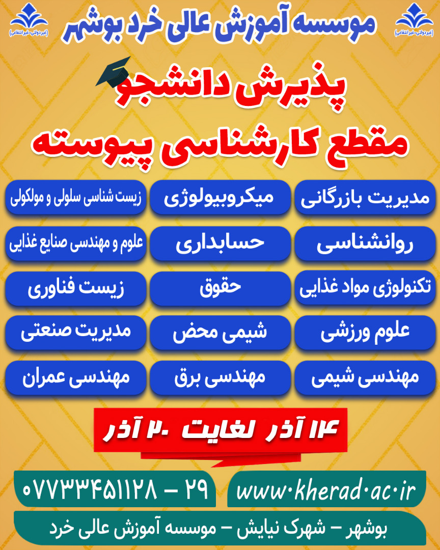 پذیرش دانشجو مقطع کارشناسی پیوسته