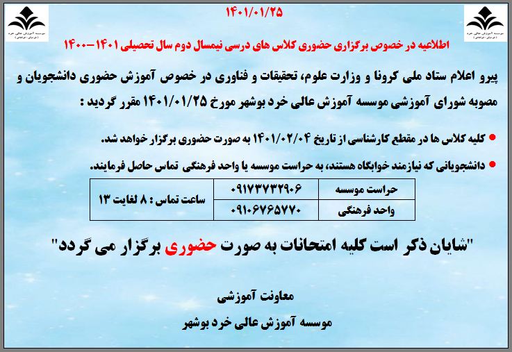 اطلاعیه در خصوص برگزاری کلاس های درسی مقطع کارشناسی 