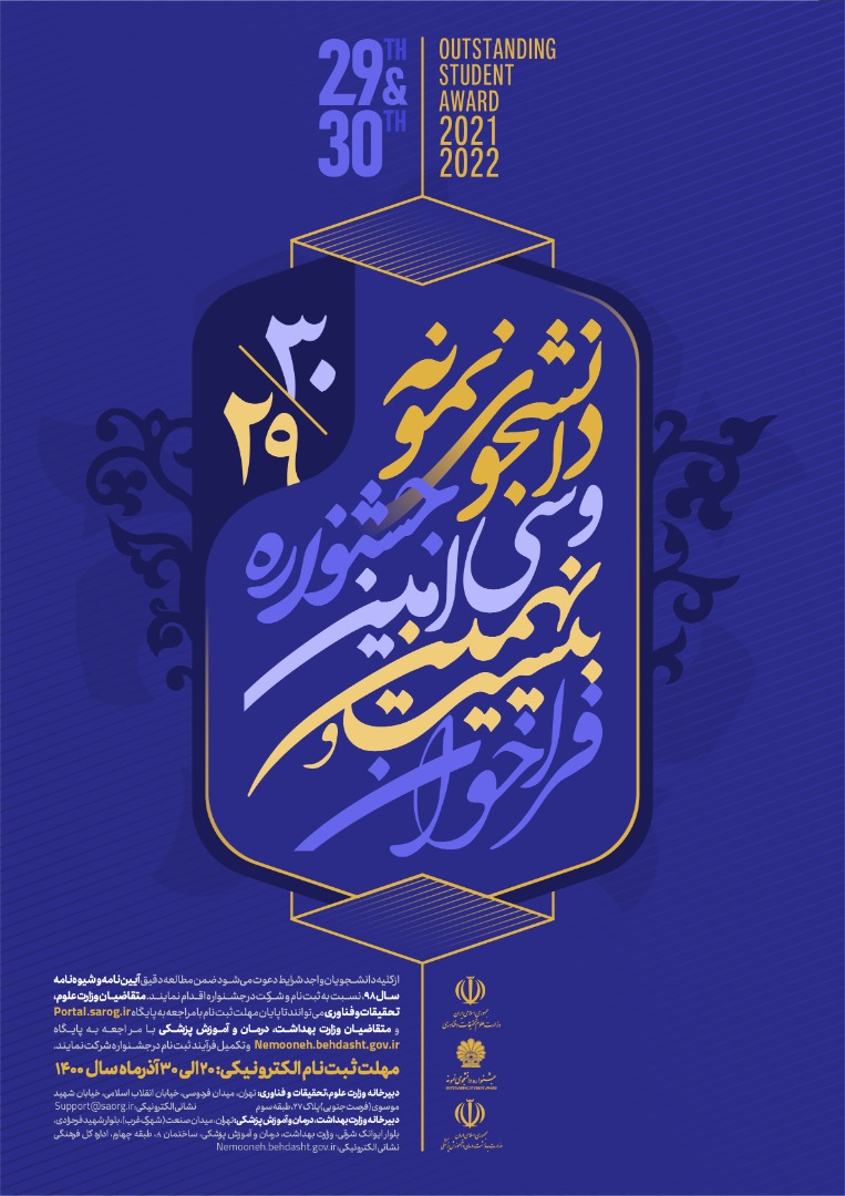 جشنواره دانشجوی نمونه سال های 1399 و 1400 جشنواره دانشجوی نمونه سال های 1399 و 1400