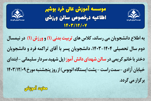 اطلاعیه در خصوص کلاس های تربیت بدنی3 