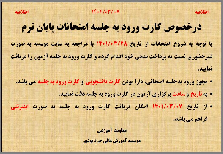 اطلاعیه در خصوص کارت ورود به جلسه امتحانات پایان ترم اطلاعیه در خصوص کارت ورود به جلسه امتحانات پایان ترم