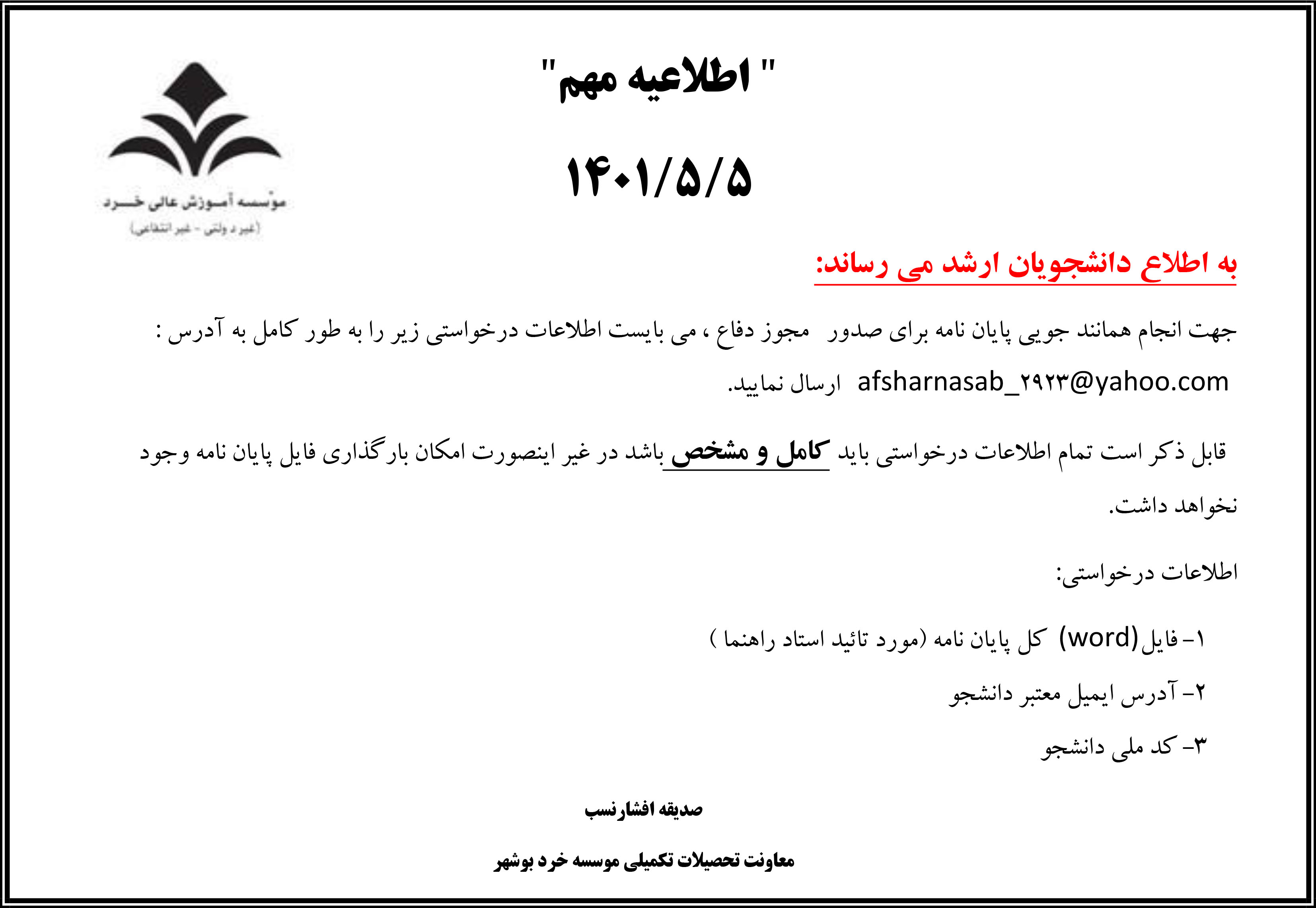 اطلاعیه مهم کارشناسی ارشد صدور مجوز دفاع