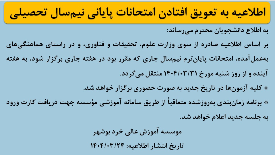 تعویق برگزاری امتحانات پایانی نیم سال تحصیلی