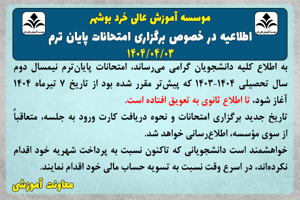 اطلاعیه شماره3- تعویق برگزاری امتحانات پایانی نیم سال تحصیلی