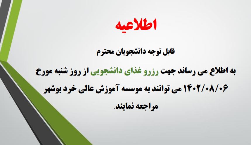 اطلاعیه در خصوص رزرو غذای دانشجویی