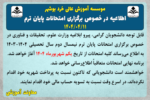 اطلاعیه شماره4- تعویق برگزاری امتحانات پایانی نیم سال تحصیلی