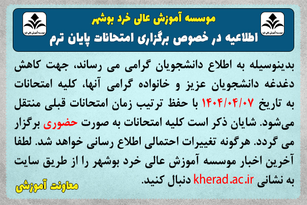 اطلاعیه شماره2- تعویق برگزاری امتحانات پایانی نیم سال تحصیلی