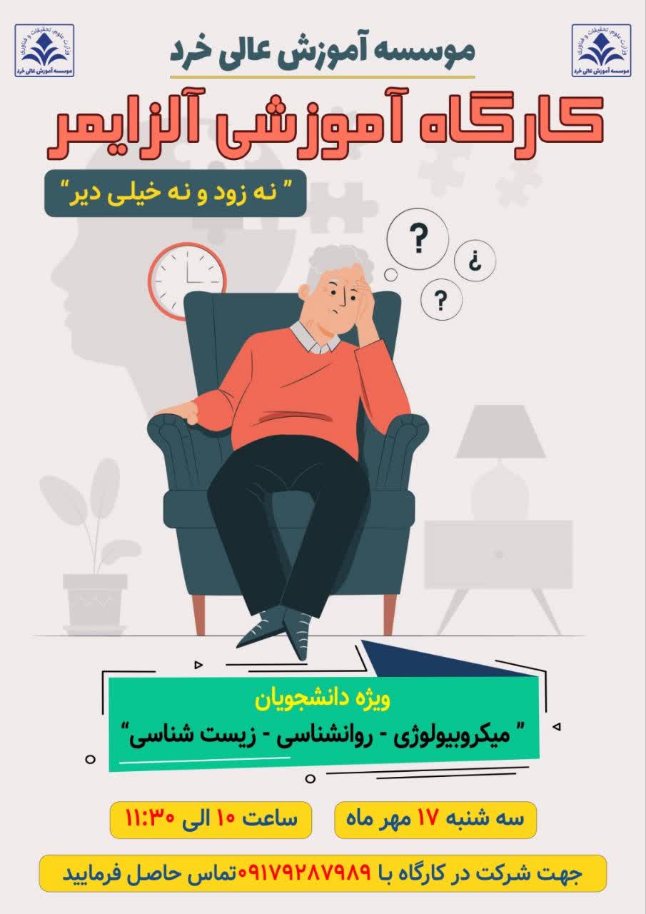 کارگاه آموزشی آلزایمر
