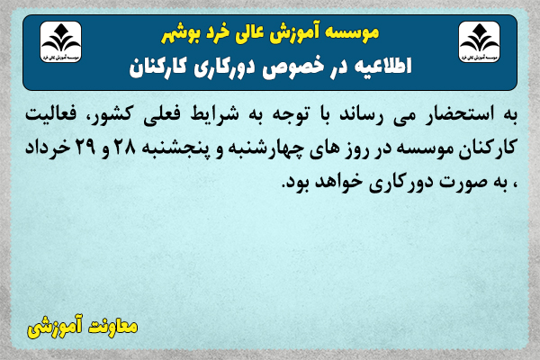 اطلاعیه در خصوص دورکاری کارکنان اطلاعیه در خصوص دورکاری کارکنان