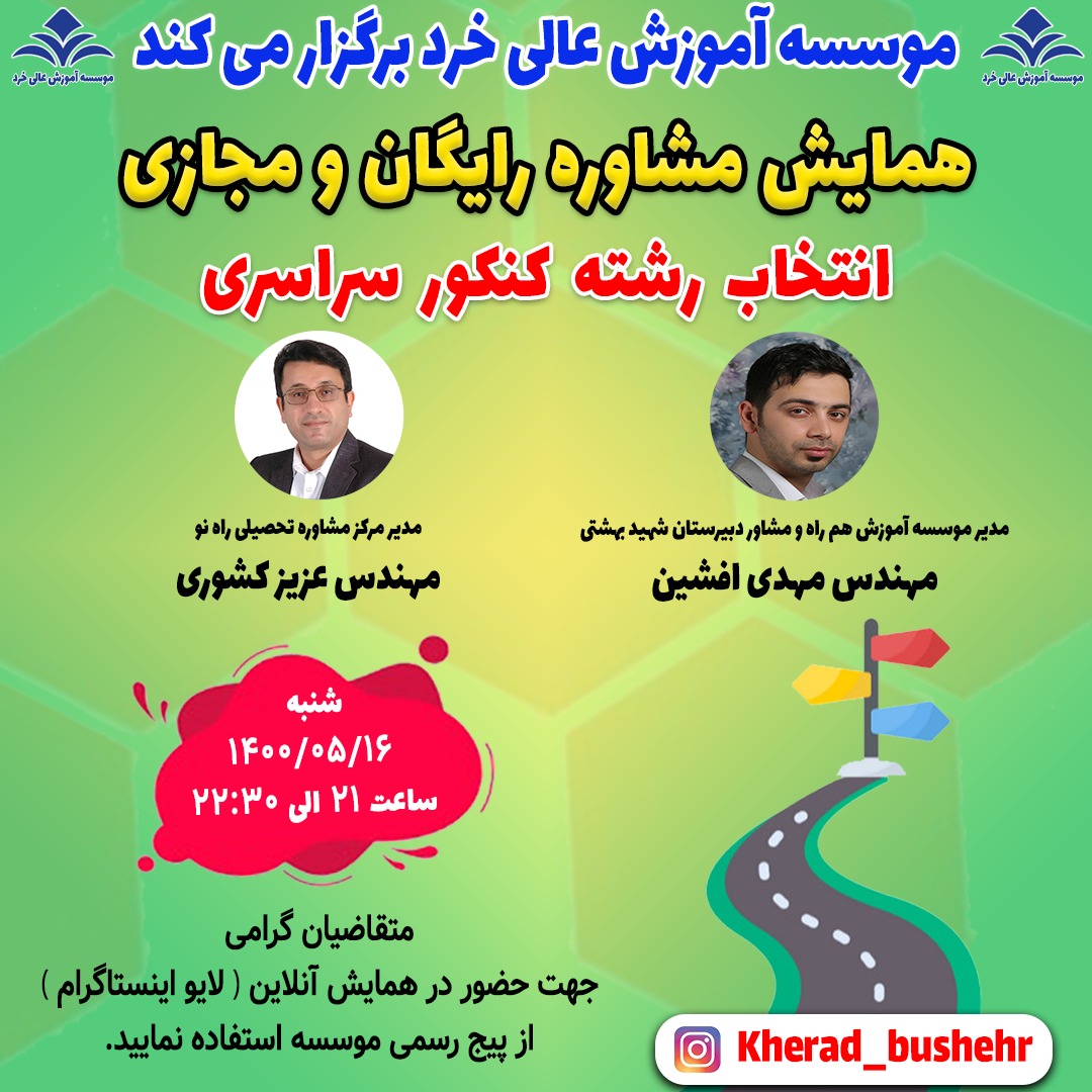 همایش مشاوره انتخاب رشته آنلاین همایش مشاوره انتخاب رشته آنلاین