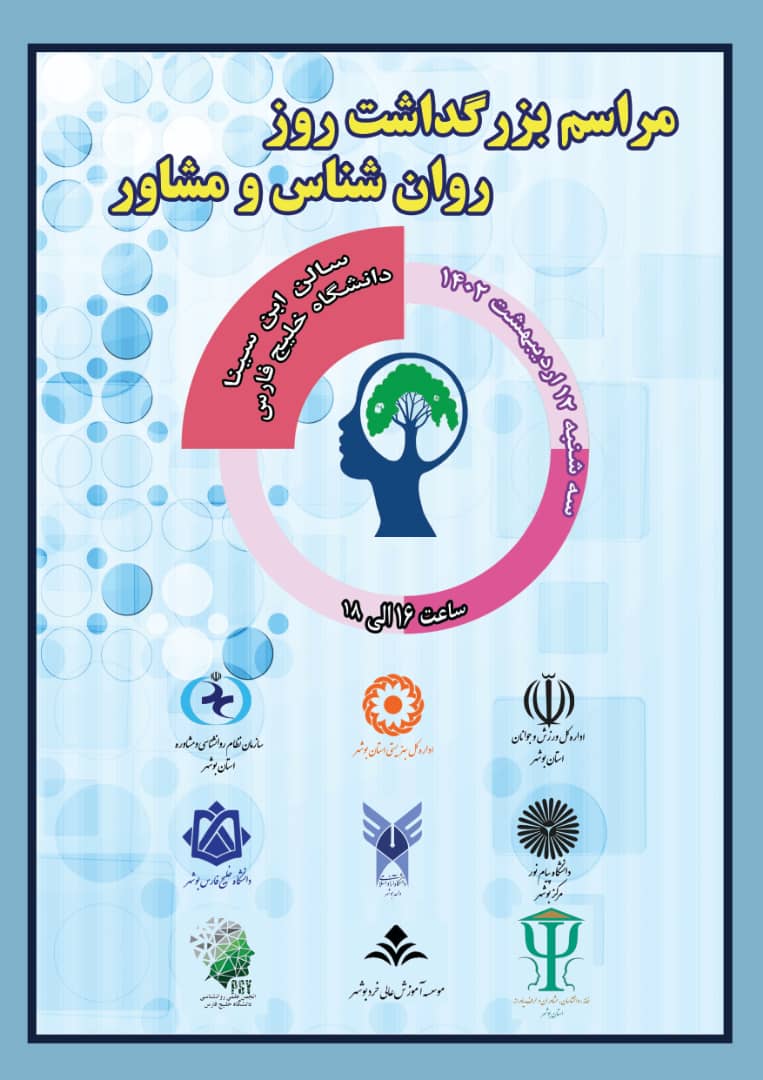 مراسم بزرگداشت روز روانشناس و مشاور 