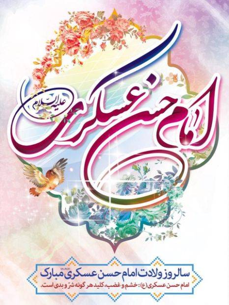 سالروز ولادت امام حسن عسکری سالروز ولادت امام حسن عسکری