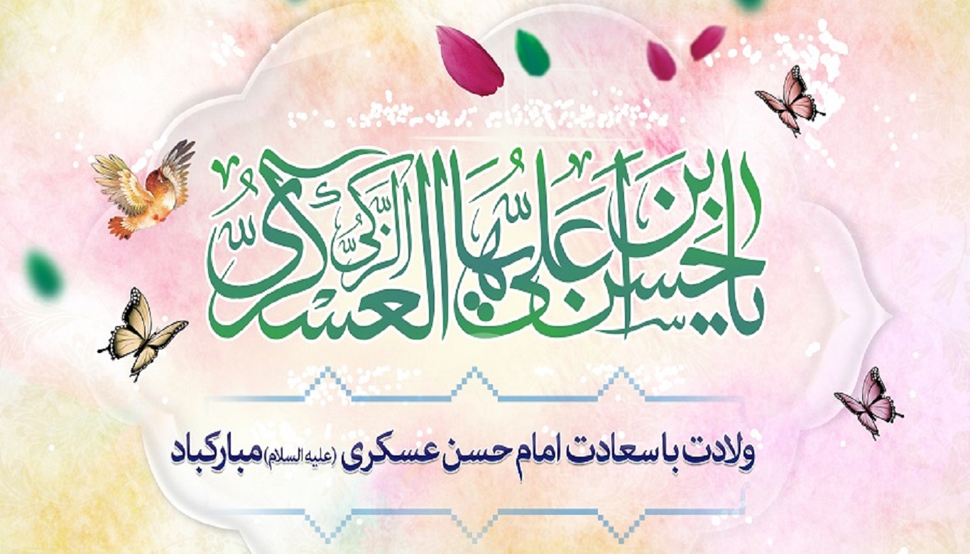 ولادت با سعادت امام حسن عسکری (ع) مبارک باد