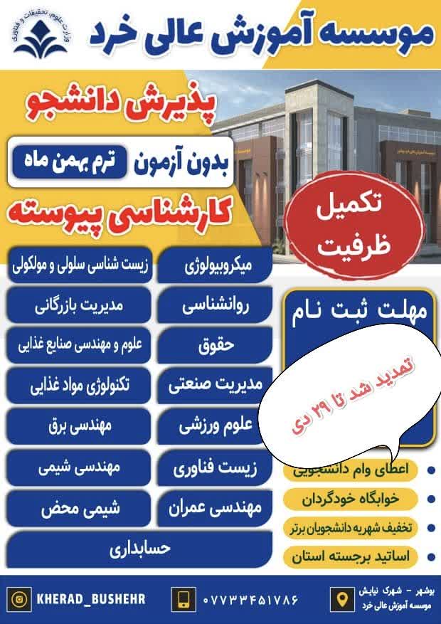 تمدید پذیرش دانشجو در مقطع کارشناسی پیوسته بدون آزمون تمدید پذیرش دانشجو در مقطع کارشناسی پیوسته بدون آزمون