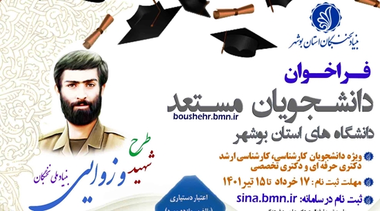 فراخوان دانشجویان مستعد دانشگاه های استان بوشهر