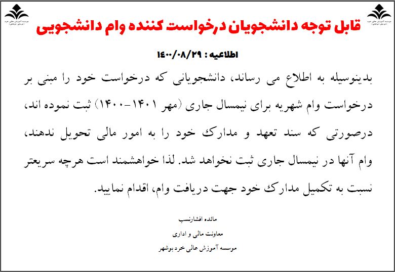 قابل توجه دانشجویان درخواست کننده وام دانشجویی قابل توجه دانشجویان درخواست کننده وام دانشجویی