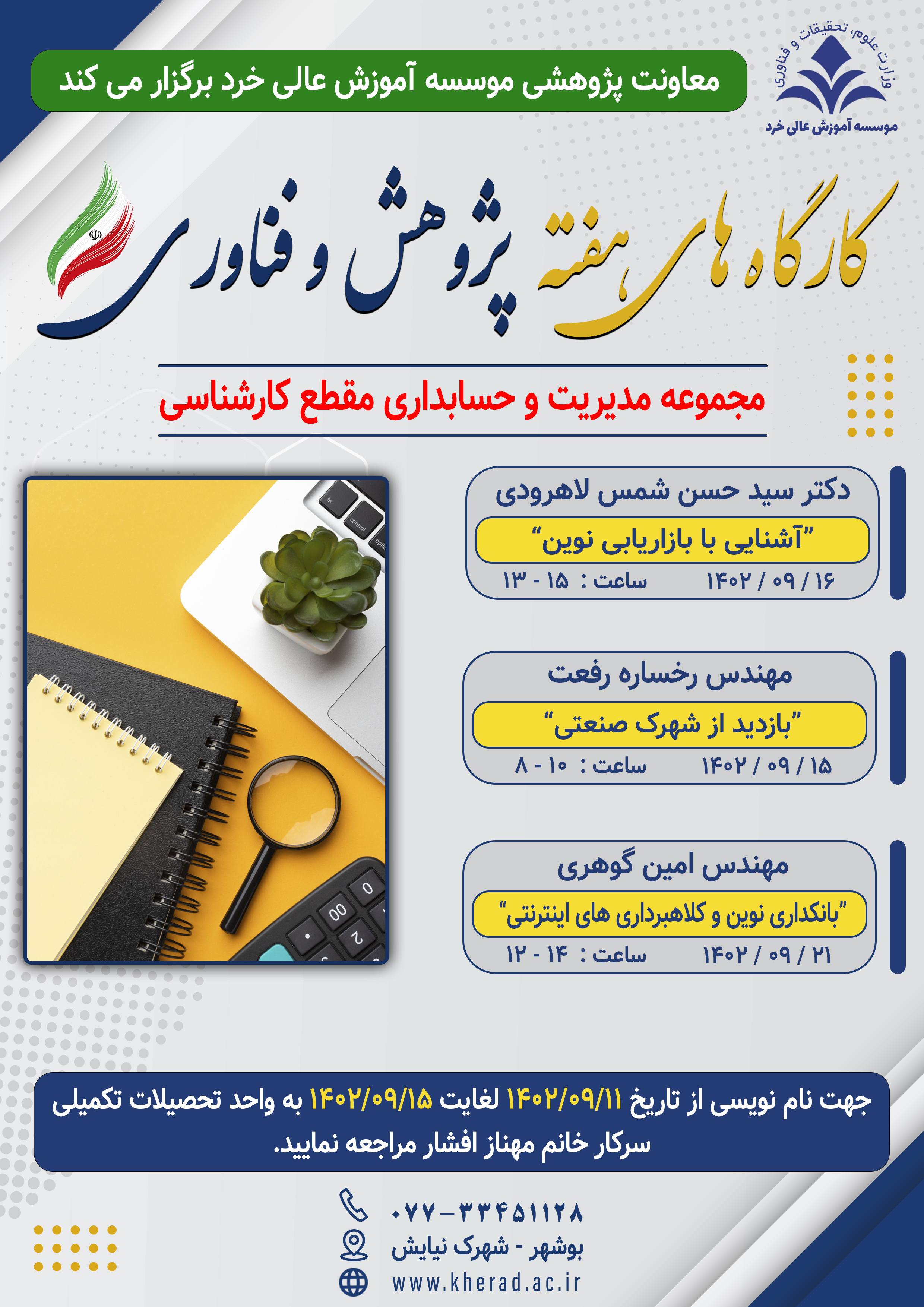 کارگاه هفته پژوهش و فناوری-مجموعه مدیریت و حسابداری کارشناسی کارگاه هفته پژوهش و فناوری-مجموعه مدیریت و حسابداری کارشناسی