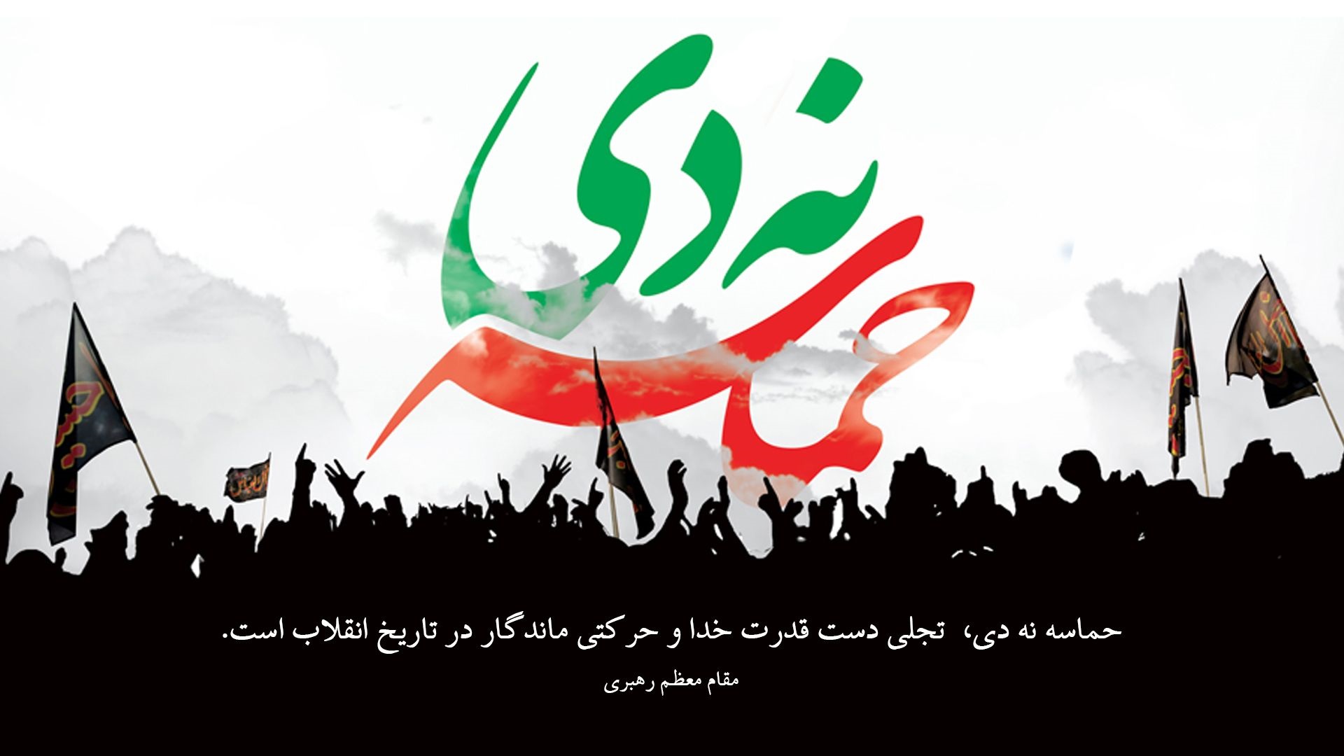 سالروزحماسه 9 دی،روز بصیرت و میثاق امت با ولایت،گرامی باد سالروزحماسه 9 دی،روز بصیرت و میثاق امت با ولایت،گرامی باد