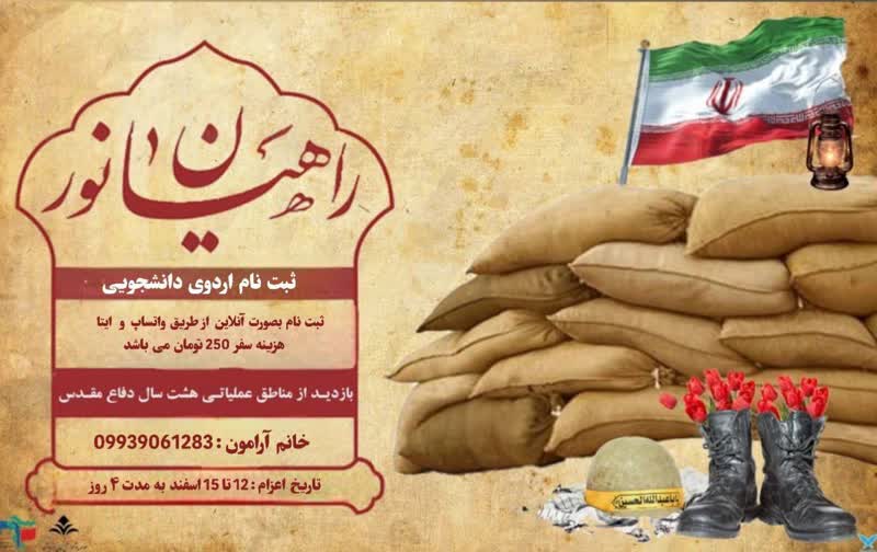 ثبت نام اردوی راهیان نور