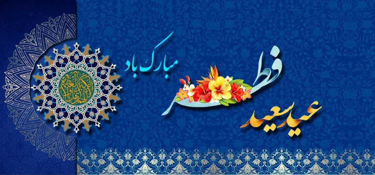 عید سعید فطر مبارک باد