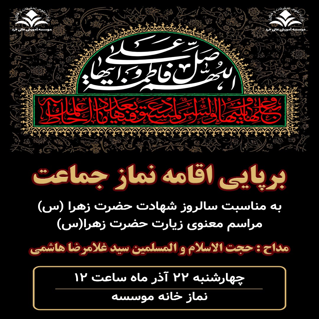 برپایی اقامه نماز جماعت