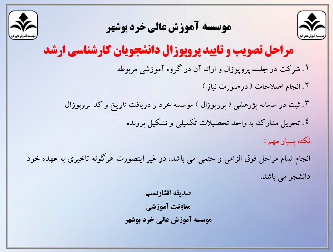 مراحل تصویب و تایید پروپوزال دانشجویان کارشناسی ارشد مراحل تصویب و تایید پروپوزال دانشجویان کارشناسی ارشد