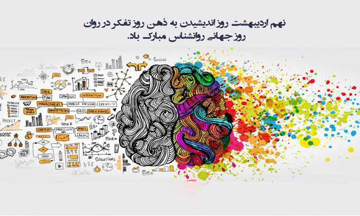 روز جهانی روانشناس مبارک باد