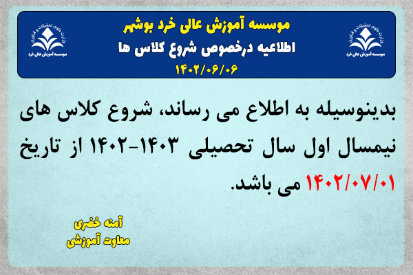 اطلاعیه در خصوص شروع کلاس ها سال تحصیلی 1403-1402 اطلاعیه در خصوص شروع کلاس ها سال تحصیلی 1403-1402