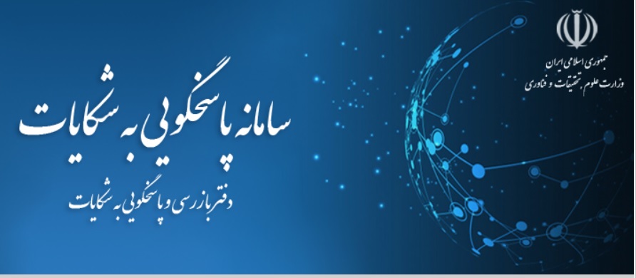 سامانه پاسخگویی به شکایات وزارت علوم،تحقيقات و فناوري