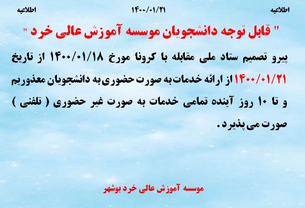 ارائه خدمات بصورت غیرحضوری تا پایان هفته جاری