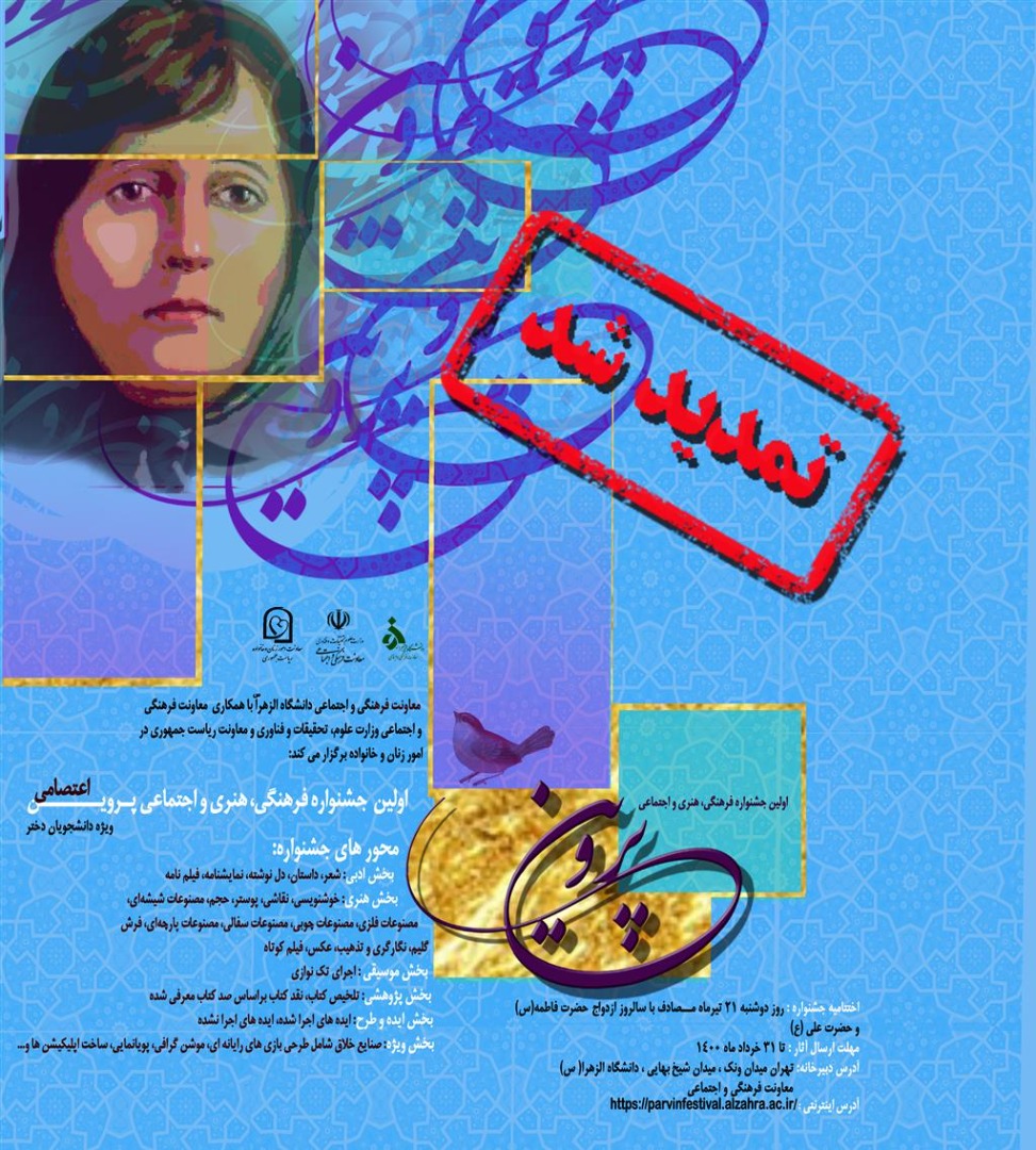 تمدید مهلت ارسال آثار اولین جشنواره فرهنگی هنری و اجتماعی پروین اعتصامی