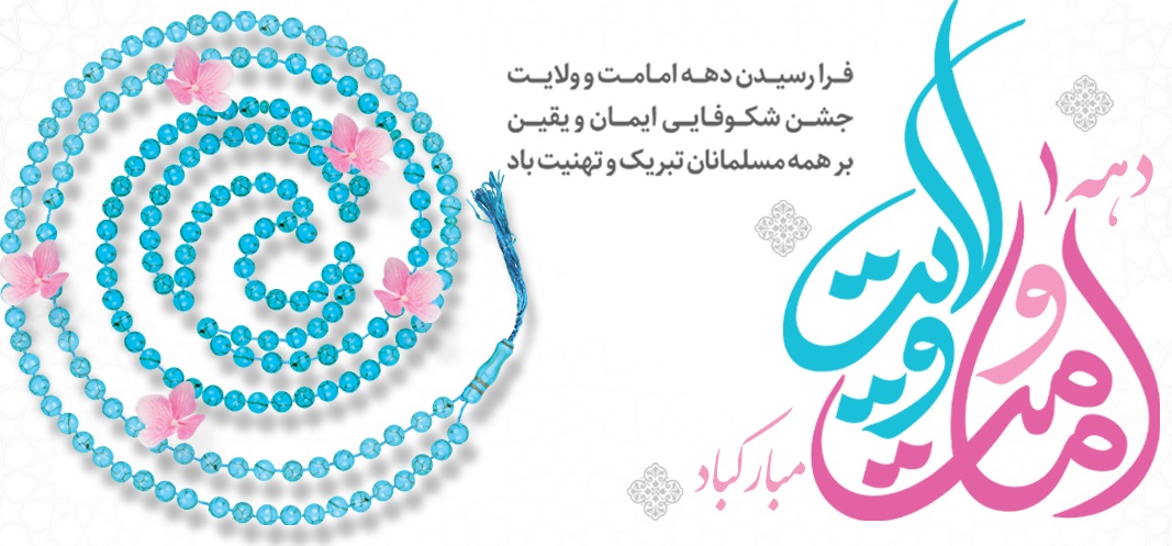 دهه امامت و ولایت بر شیفتگان هدایت گرامی باد دهه امامت و ولایت بر شیفتگان هدایت گرامی باد