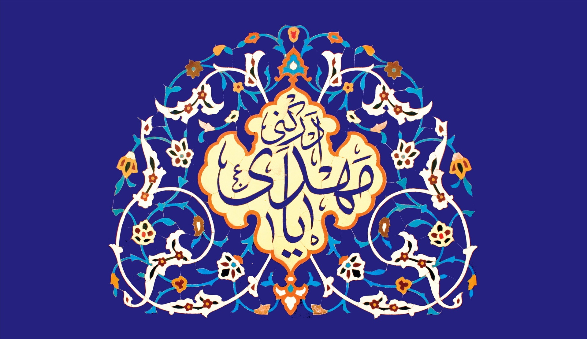 سالروز آغاز امامت و ولایت&nbsp;حضرت مهدی موعود (عج)