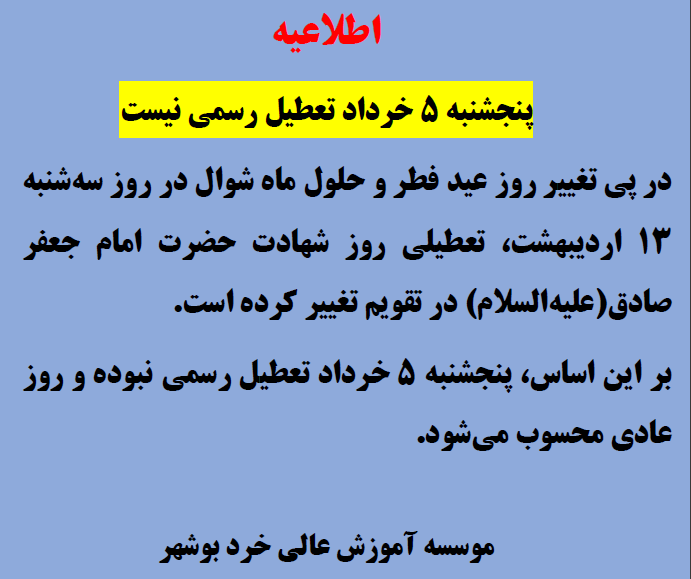 اطلاعیه - پنجشنبه 5 خرداد تعطیل رسمی نیست اطلاعیه - پنجشنبه 5 خرداد تعطیل رسمی نیست