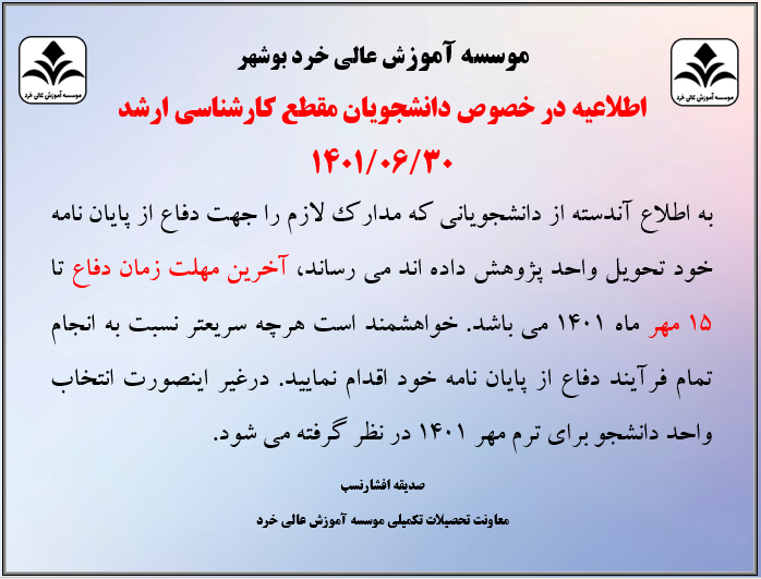 آخرین مهلت زمان دفاع-دانشجویان مقطع کارشناسی ارشد آخرین مهلت زمان دفاع-دانشجویان مقطع کارشناسی ارشد