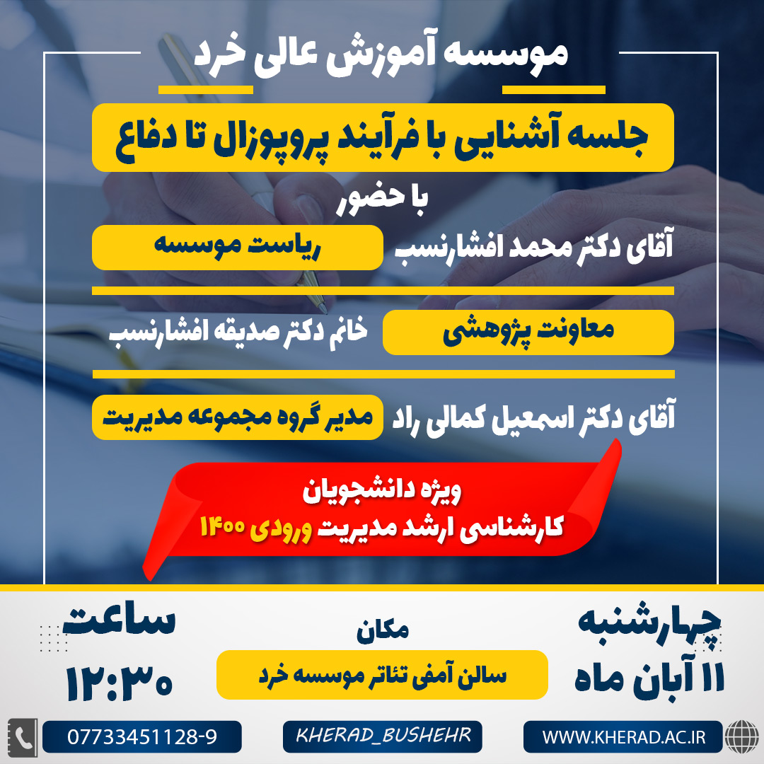 جلسه آشنایی با فرآیند پروپوزال تا دفاع