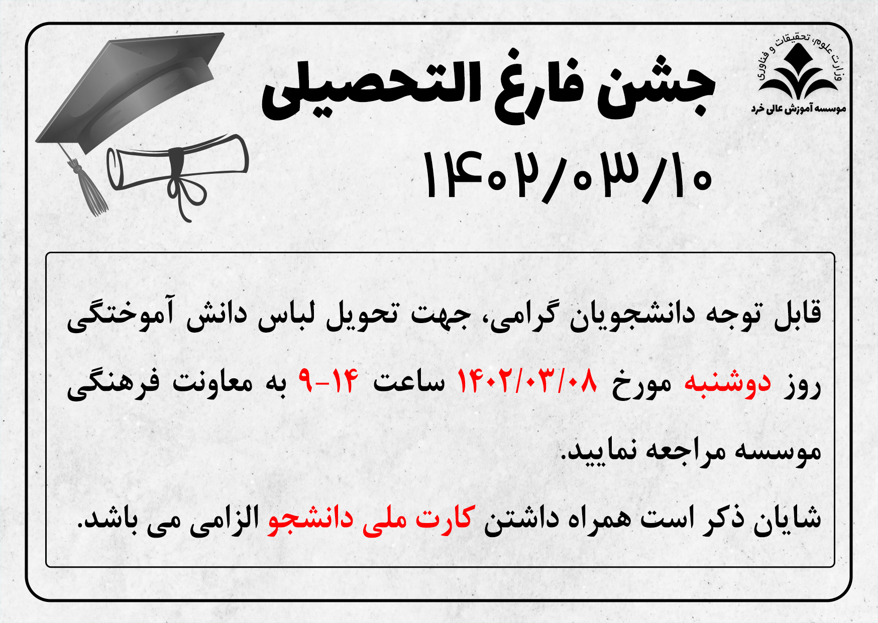 اطلاعیه جشن فارغ التحصیلی - تحویل لباس دانش آموختگی اطلاعیه جشن فارغ التحصیلی - تحویل لباس دانش آموختگی