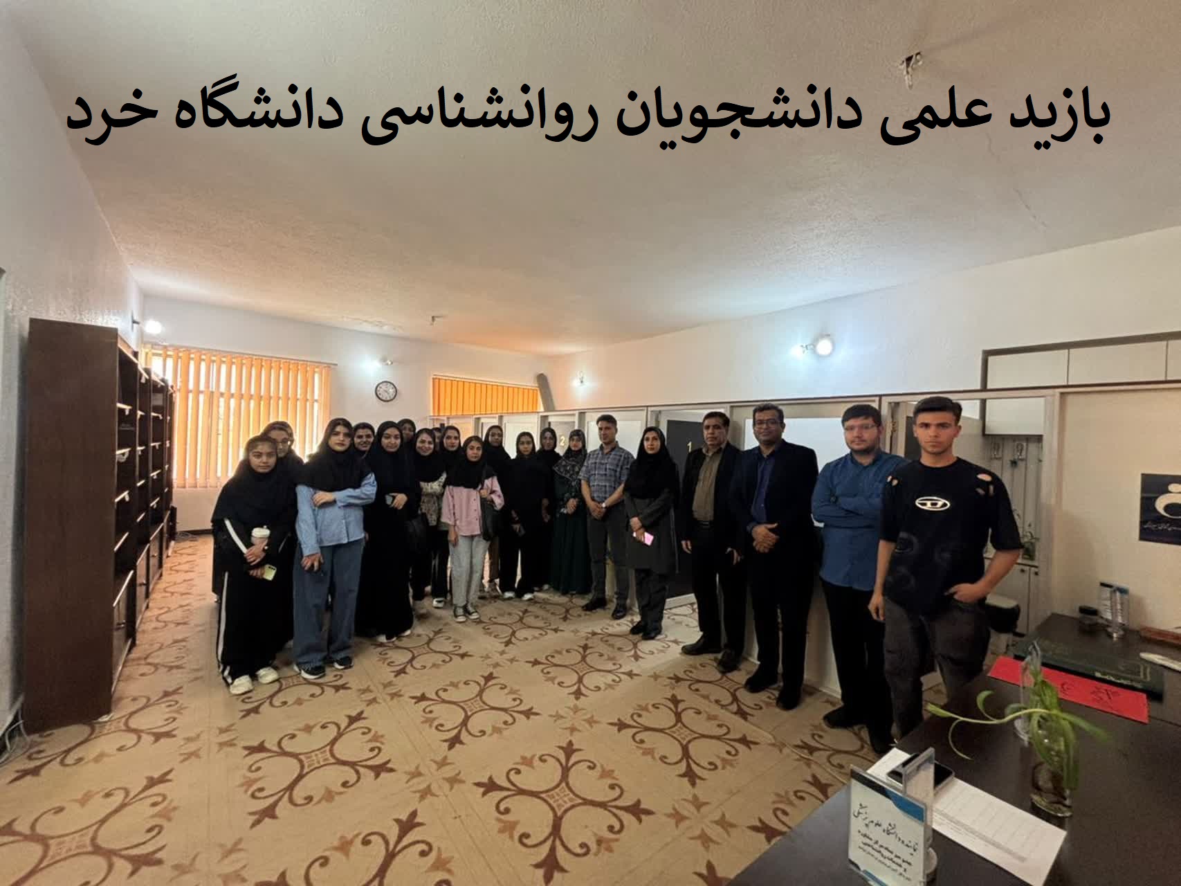 بازید علمی دانشجویان روانشناسی دانشگاه خرد از مرکز مشاوره آموزش و پرورش استان بوشهر