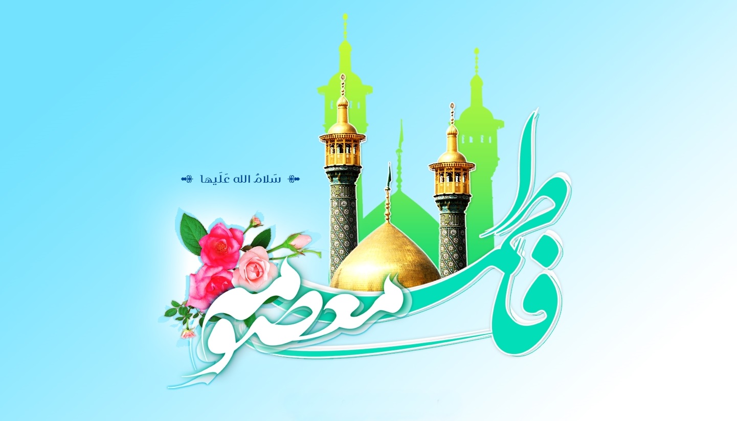 ولادت حضرت معصومه و روز دختر گرامی باد