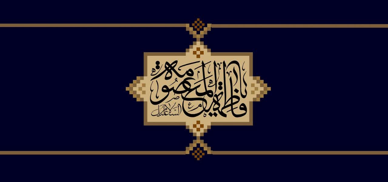 سالروز وفات کریمه اهل بیت، حضرت فاطمه معصومه (س) تسلیت باد سالروز وفات کریمه اهل بیت، حضرت فاطمه معصومه (س) تسلیت باد