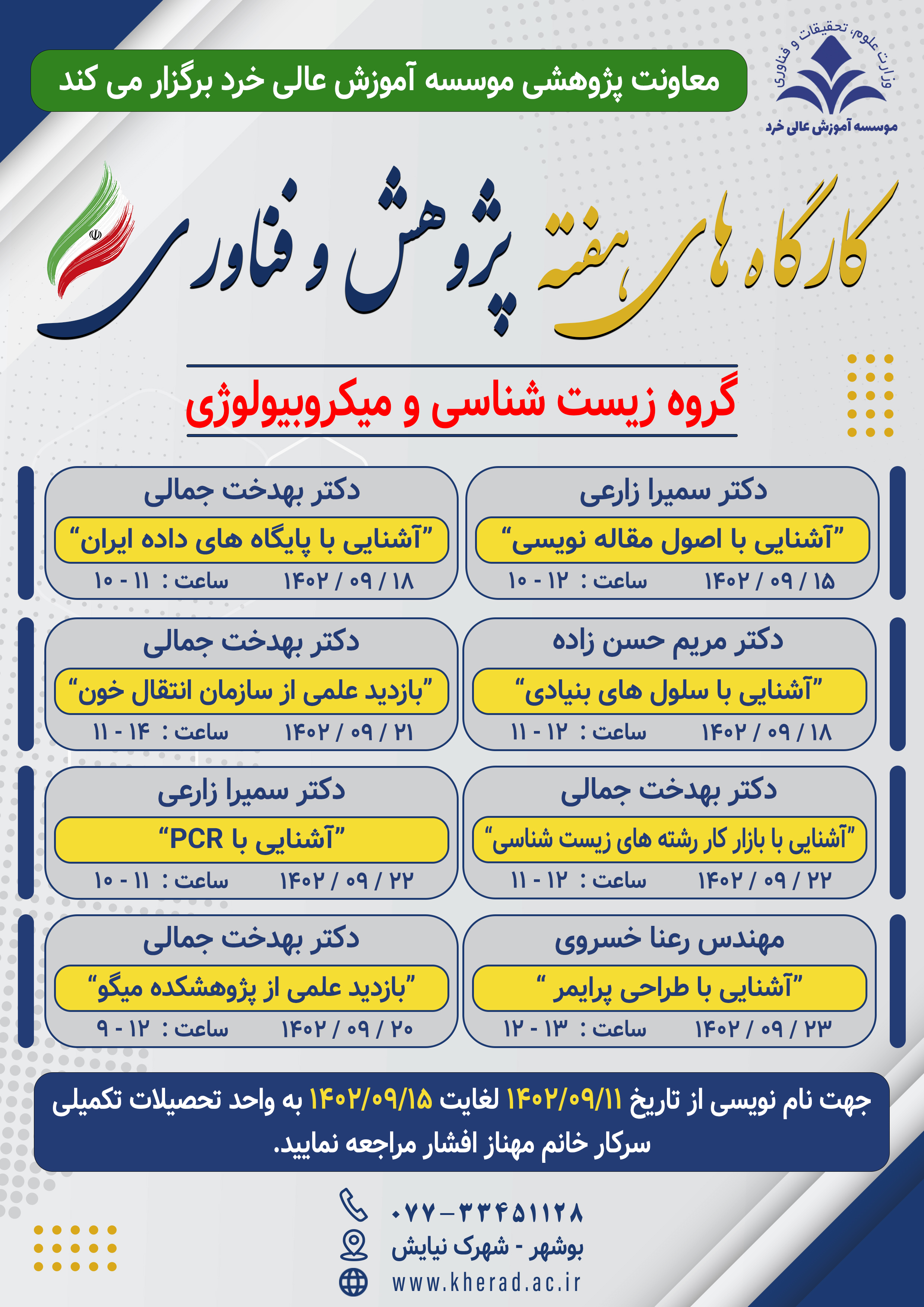کارگاه هفته پژوهش و فناوری - گروه زیست شناسی و میکروبیولوژِی کارگاه هفته پژوهش و فناوری - گروه زیست شناسی و میکروبیولوژِی