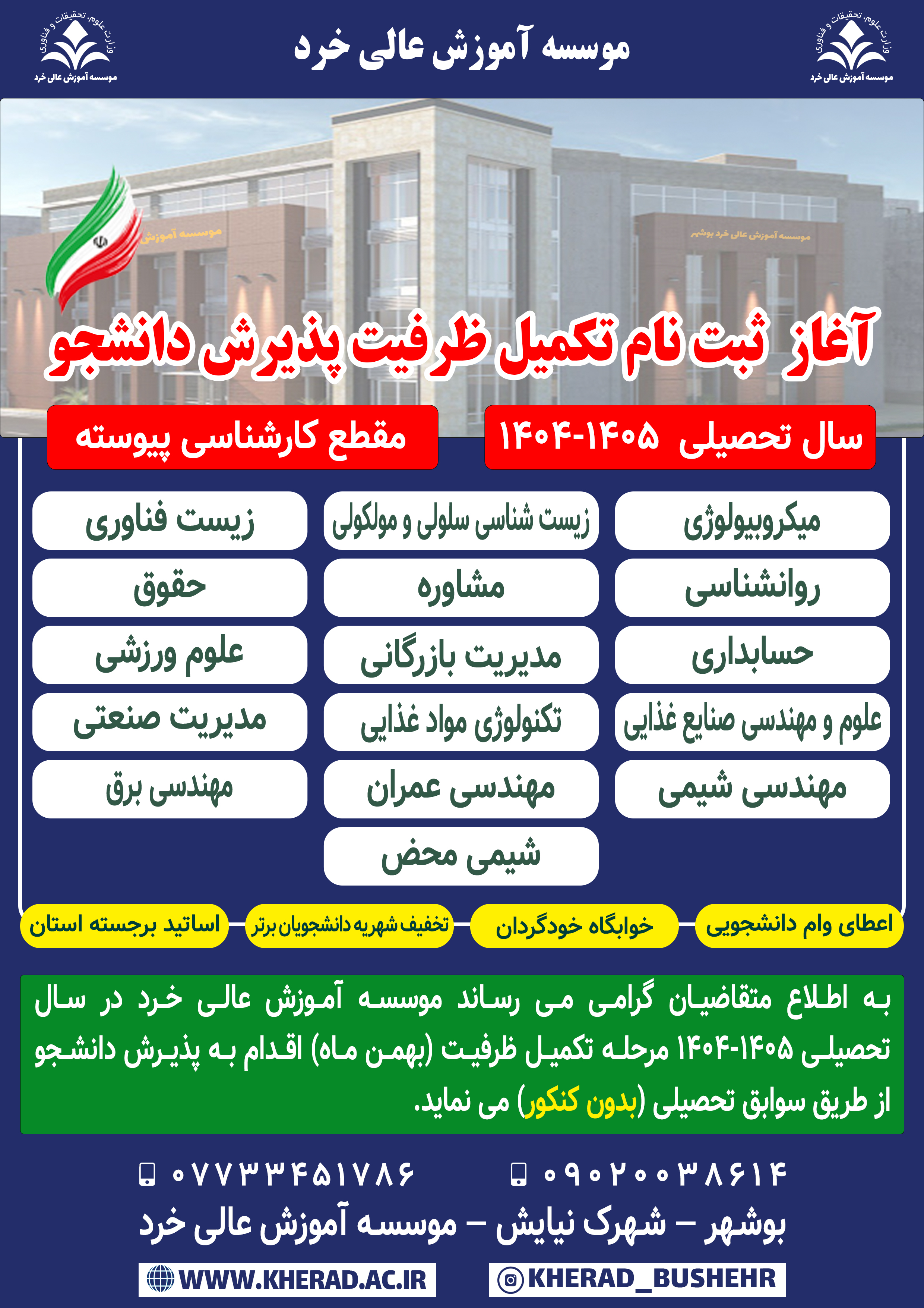 کارشناسی پیوسته - تکمیل ظرفیت بهمن 1404 کارشناسی پیوسته - تکمیل ظرفیت بهمن 1404