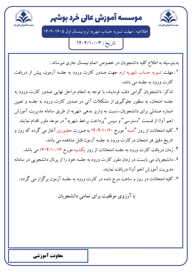 اطلاعیه : مهلت تسویه حساب شهریه ترم نیمسال اول 1405-1404 اطلاعیه : مهلت تسویه حساب شهریه ترم نیمسال اول 1405-1404